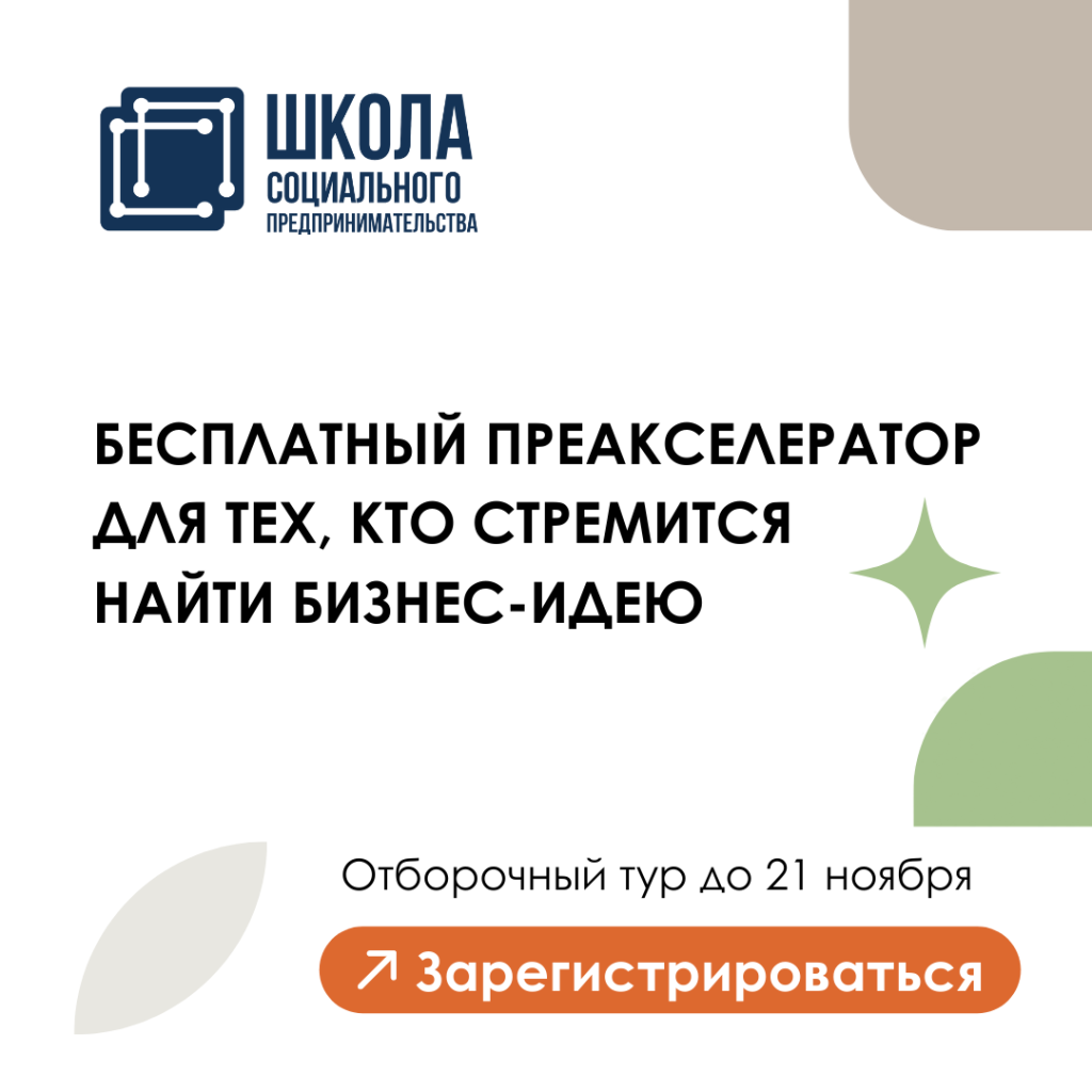 Открыт набор в онлайн программу Школы социального предпринимательства от  организатора Фонда 